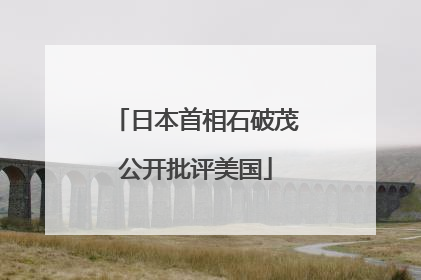 日本首相石破茂公开批评美国