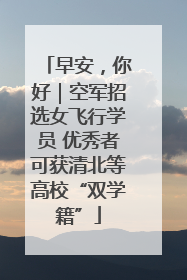 早安，你好｜空军招选女飞行学员 优秀者可获清北等高校“双学籍”