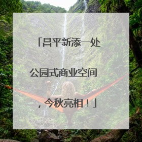昌平新添一处公园式商业空间，今秋亮相！