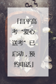 昌平高考“爱心送考”已启动，预约电话