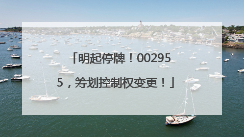 明起停牌！002955，筹划控制权变更！