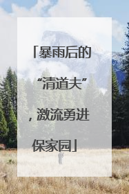 暴雨后的“清道夫”，激流勇进保家园