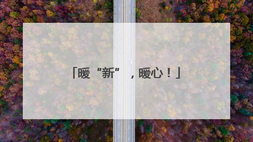 暖“新”，暖心！