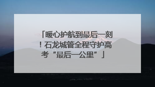 暖心护航到最后一刻！石龙城管全程守护高考“最后一公里”