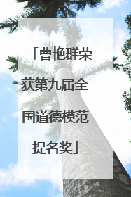 曹艳群荣获第九届全国道德模范提名奖