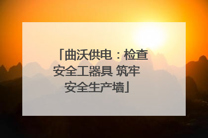 曲沃供电：检查安全工器具 筑牢安全生产墙