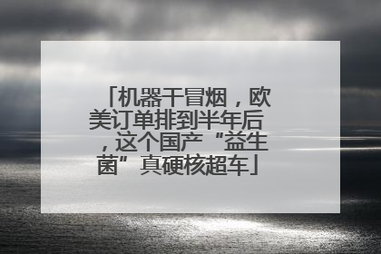 机器干冒烟，欧美订单排到半年后，这个国产“益生菌”真硬核超车