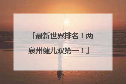 最新世界排名！两泉州健儿双第一！