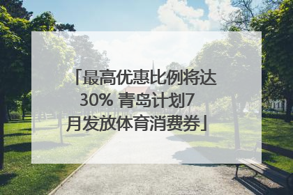 最高优惠比例将达30% 青岛计划7月发放体育消费券