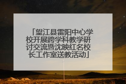 望江县雷阳中心学校开展跨学科教学研讨交流暨沈映红名校长工作室送教活动