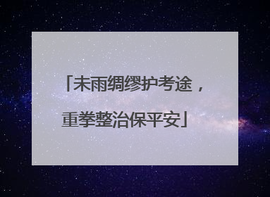 未雨绸缪护考途，重拳整治保平安