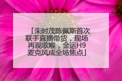 朱时茂陈佩斯首次联手直播带货，现场再现歌喉，金运H9麦克风成全场焦点