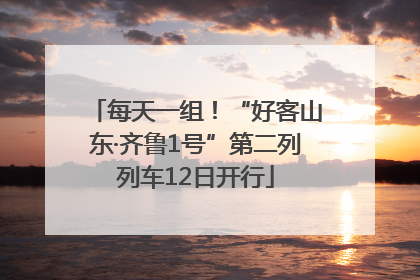 每天一组！“好客山东·齐鲁1号”第二列列车12日开行