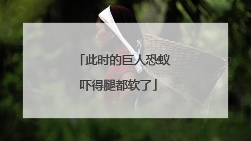 此时的巨人恐蚁吓得腿都软了