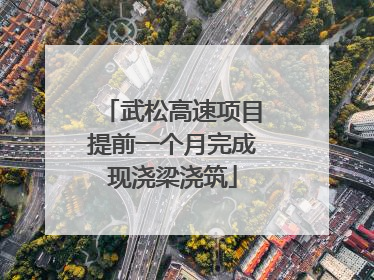 武松高速项目提前一个月完成现浇梁浇筑