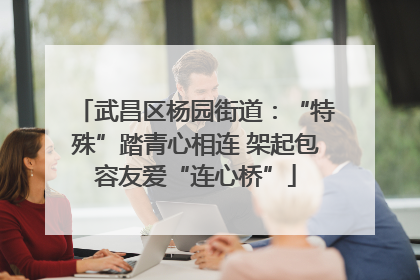 武昌区杨园街道：“特殊”踏青心相连 架起包容友爱“连心桥”