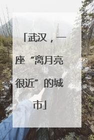 武汉，一座“离月亮很近”的城市