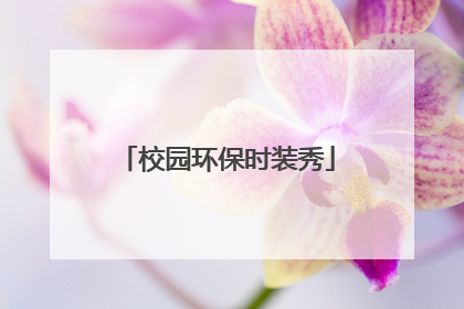 校园环保时装秀