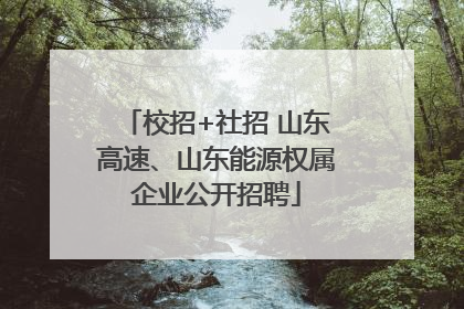 校招+社招 山东高速、山东能源权属企业公开招聘