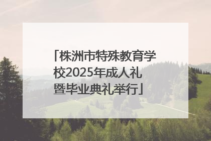 株洲市特殊教育学校2025年成人礼暨毕业典礼举行