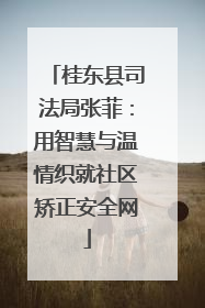 桂东县司法局张菲：用智慧与温情织就社区矫正安全网