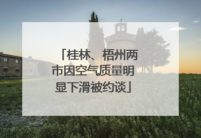 桂林、梧州两市因空气质量明显下滑被约谈