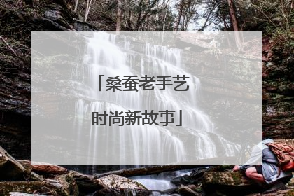 桑蚕老手艺 时尚新故事