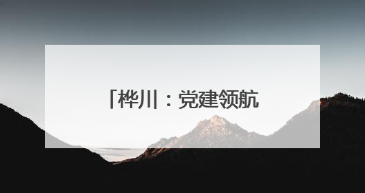 桦川：党建领航“小香瓜”撬动乡村产业发展