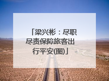 梁兴彬：尽职尽责保障旅客出行平安(图)
