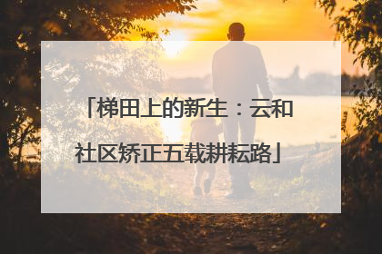 梯田上的新生：云和社区矫正五载耕耘路