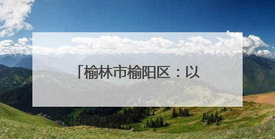 榆林市榆阳区：以园区集群助力轻纺产业走上“复兴路”