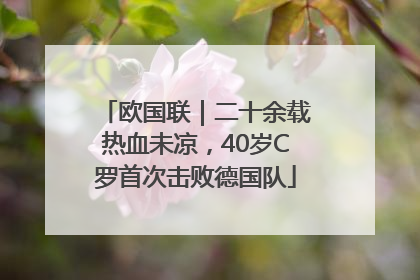 欧国联｜二十余载热血未凉，40岁C罗首次击败德国队