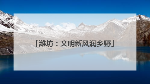 潍坊：文明新风润乡野