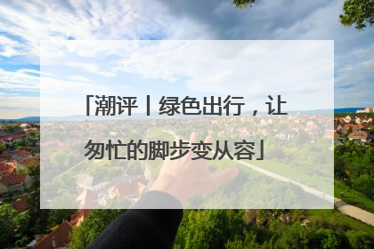 潮评丨绿色出行，让匆忙的脚步变从容