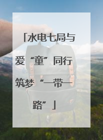水电七局与爱“童”同行筑梦“一带一路”
