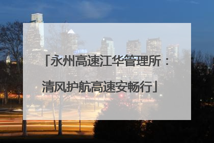 永州高速江华管理所：清风护航高速安畅行