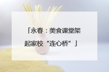 永春：美食课堂架起家校“连心桥”