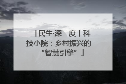 民生·深一度丨科技小院：乡村振兴的“智慧引擎”