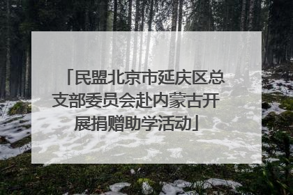 民盟北京市延庆区总支部委员会赴内蒙古开展捐赠助学活动