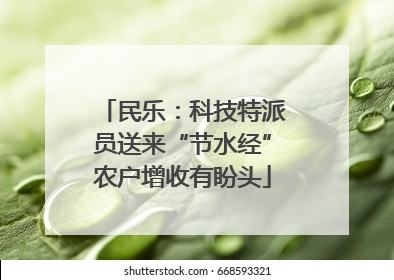 民乐：科技特派员送来“节水经”农户增收有盼头