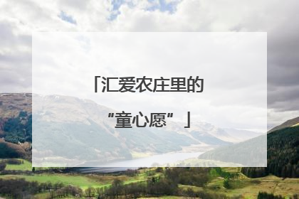 汇爱农庄里的“童心愿”