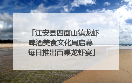 江安县四面山镇龙虾啤酒美食文化周启幕 每日推出百桌龙虾宴