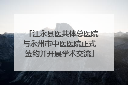 江永县医共体总医院与永州市中医医院正式签约并开展学术交流