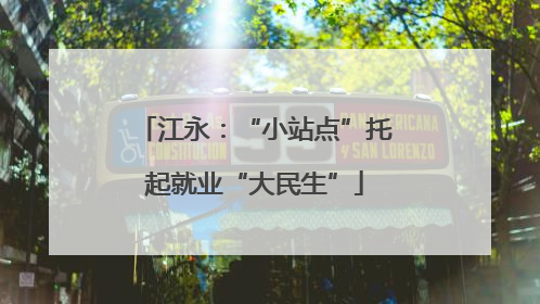 江永：“小站点”托起就业“大民生”