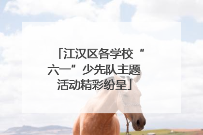江汉区各学校“六一”少先队主题活动精彩纷呈