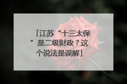 江苏“十三太保”是二级财政？这个说法是误解