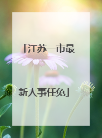 江苏一市最新人事任免