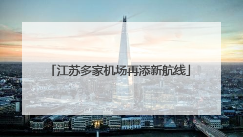 江苏多家机场再添新航线