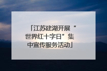 江苏建湖开展“世界红十字日”集中宣传服务活动