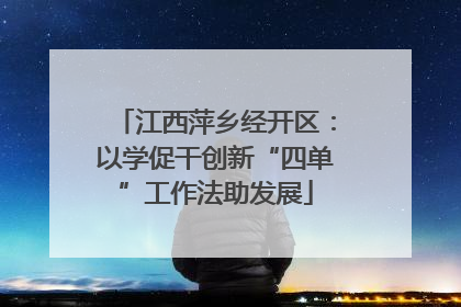江西萍乡经开区：以学促干创新“四单”工作法助发展